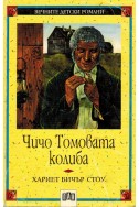 Чичо Томовата колиба